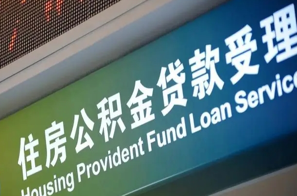 新疆成都住房公积金提取类型（成都公积金的提取）